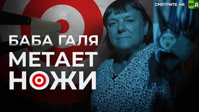 Баба Галя метает ножи (ТРЕЙЛЕР)