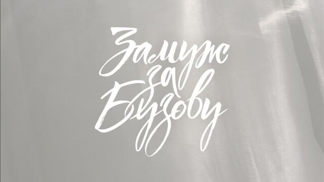 ПРЕМЬЕРА!!! «Замуж за Бузову»
