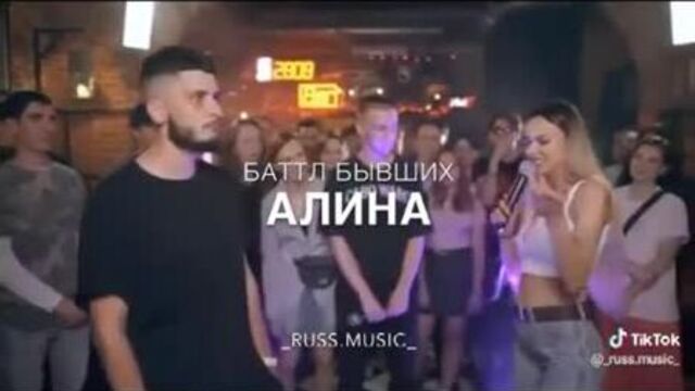Батл бывших