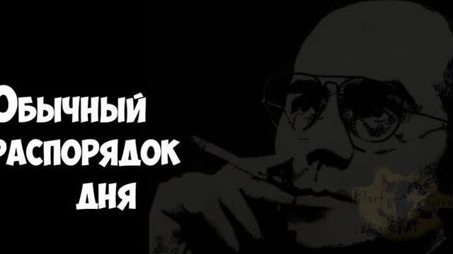 Хантер Стоктон Томпсон. Обычный распорядок дня | Black Society