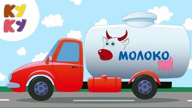 Кукутики • Машинка