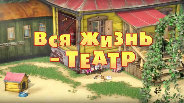 Маша и Медведь. Серия 76 - Вся жизнь - театр