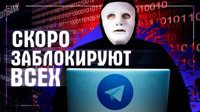 #БытьИлиЖиви БЛОКИРОВКА Telegram. ТОТАЛЬНАЯ Безопасность Или БЕЗДАРНЫЕ Спецслужбы | Быть Или