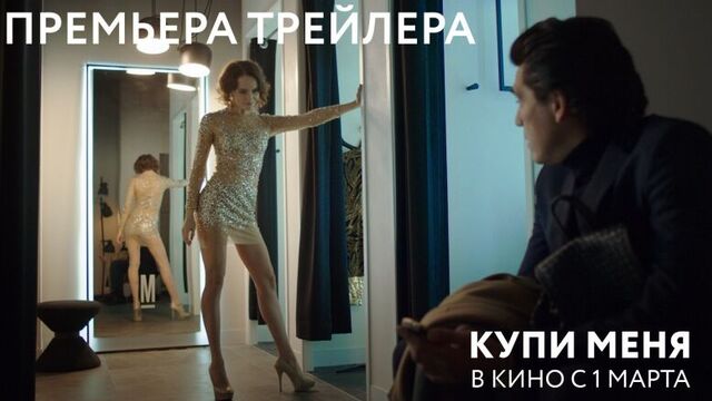 Премьера трейлера «Купи меня»