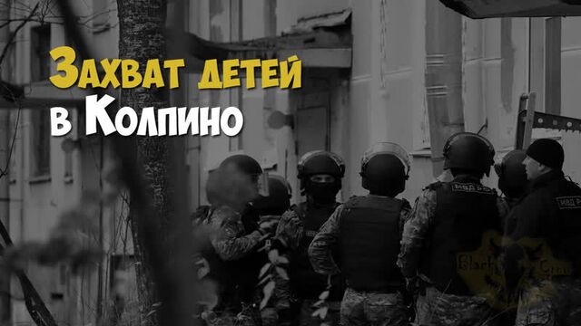 В Колпино мужчина захватил в заложники 6 детей заподозрив жену в измене