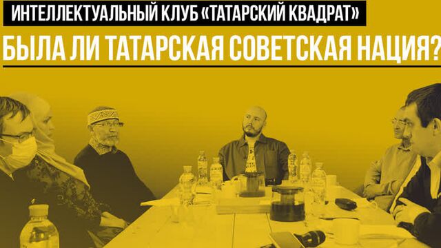 Была ли татарская советская нация? | "Татарский квадрат"