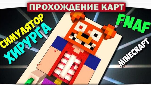 [DILLERON ★ Play] Фредди в Больнице FNAF!! Симулятор Хирурга - Прохождение Карт Minecraft