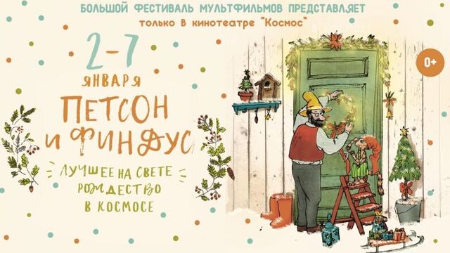 Петсон и Финдус_ Лучшее на свете Рождество