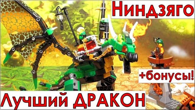 LEGO Ninjago 70593 Зелёный дракон Ллойда. Обзор LEGO по мультику Лего Ниндзяго на русском языке