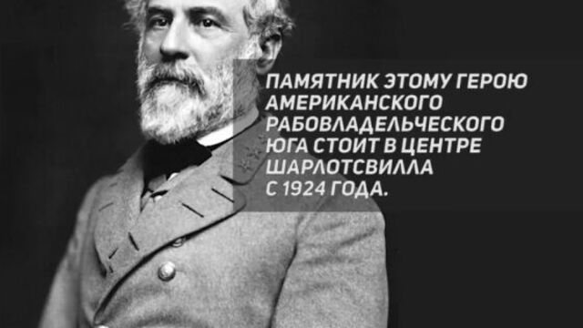 Генерал Ли не виноват! Что происходит в Шарлоттсвилле? Объясняем за 1,5 минуты