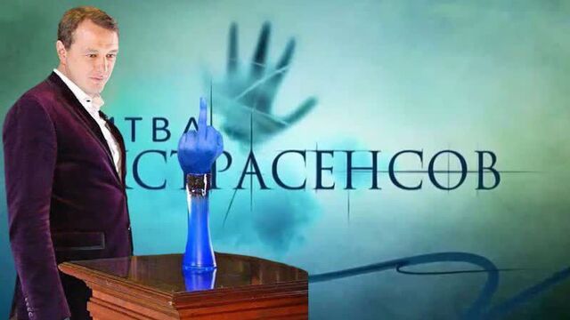 Битва экстрасенсов