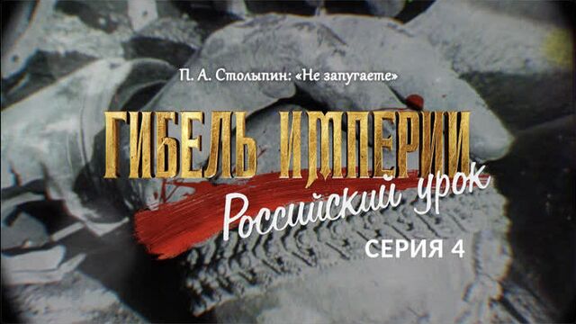 Новый фильм отца Тихона Шевкунова - Гибель империи. Российский урок. 4 серия