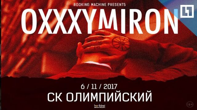 Oxxxymiron собрал "Олимпийскиий". И огромную очередь тоже