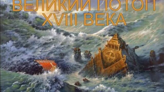 Великий Потоп 18-го века