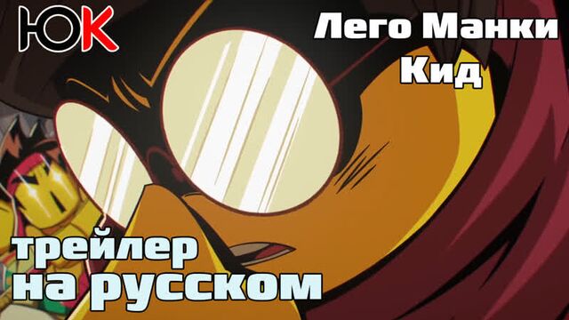 [Юпикс] Лего Манки Кид / LEGO Monkie Kid - Трейлер [Русская озвучка]