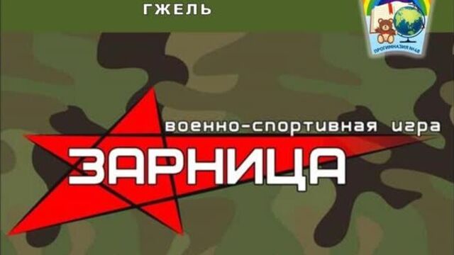Зарница фильм 2021
