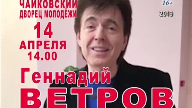 Геннадий Ветров Видео-обращение для города Чайковский