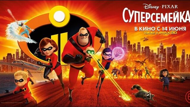 "Суперсемейка 2" в к-т ДК Чердаклы с 14 июня