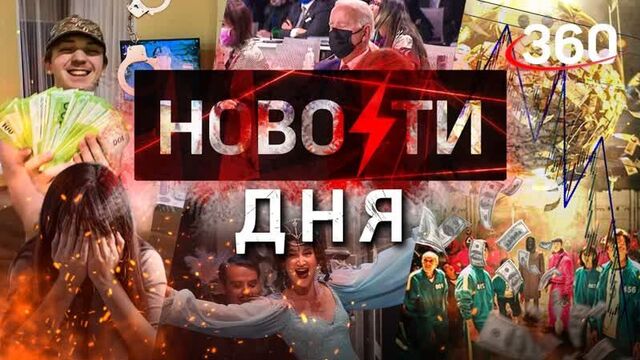 Крипта по "Игре кальмара" обрушилась, а Бузову выгнали из МХАТа. Почему? НОВОСТИ ДНЯ