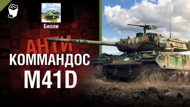 [WoT Fan - развлечение и обучение от танкистов World of Tanks] M41D - Антикоммандос №67 - от Билли [World of Tanks]