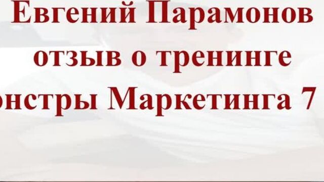 Евгений Парамонов, отзыв о тренинге "Монстры Маркетинга 7 в 1"