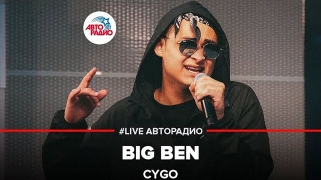 Премьера! CYGO – BIG BEN (БИГ БЕН)
