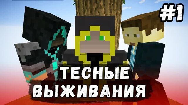 [The Parnisha] ТЕСНЫЕ ВЫЖИВАНИЯ в Minecraft #1