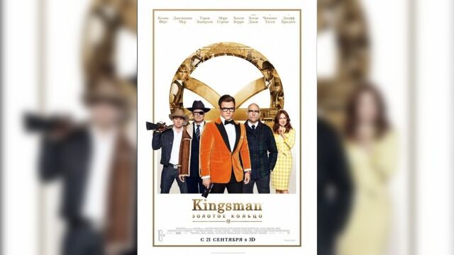 Kingsman: золотое кольцо
