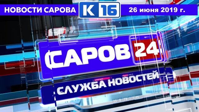 Новости Сарова 26.06.2019