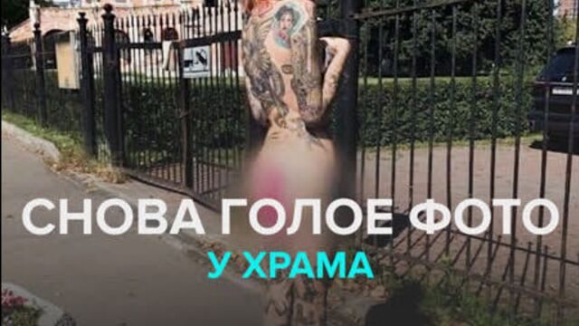 Полиция проверят блогершу за голое фото у храма — Москва 24
