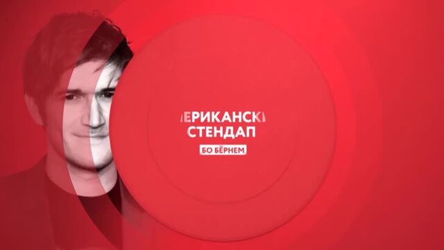Американский стендап I Бо Бёрнем I сегодня в 23:00 на ТНТ4!