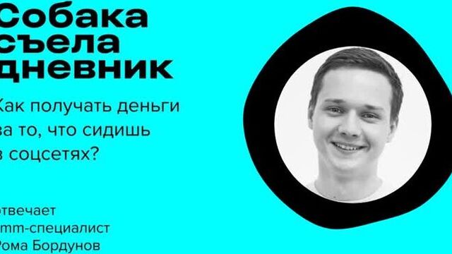 «Собака съела дневник» — Как получать деньги за то, что сидишь в соцсетях?