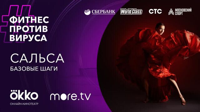 Сальса. Базовые шаги / Фитнес против вируса / Okko