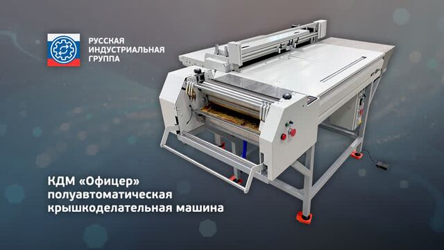 КДМ Офицер - автоматическая крышкоделательная машина