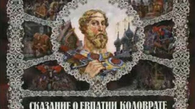Евпатий Коловрат. Герои Русичи. клип