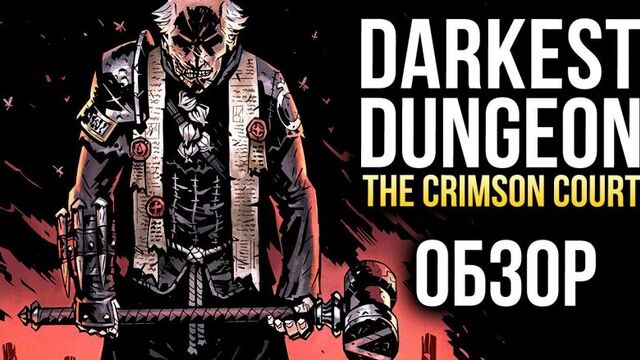 Darkest Dungeon The Crimson Court - Ещё больше страданий! (Обзор)