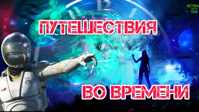 Путешествия во времени реальны?