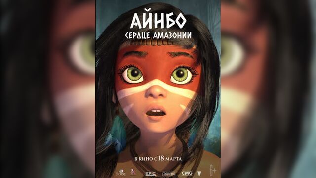 Айнбо. Сердце Амазонии (Трейлер)