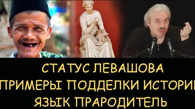 Николай Левашов - Примеры фальсификации истории. Откуда появились разные языки. Статус Николая Левашова. Снятие блокировок
