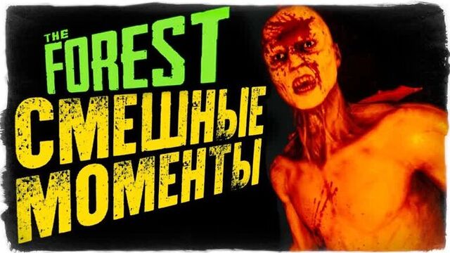 TheBrainDit СМЕШНЫЕ МОМЕНТЫ THE FOREST 2019 (АЛЕКС И БРЕЙН)