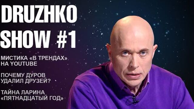 [Druzhko Show] Дружко Шоу #1