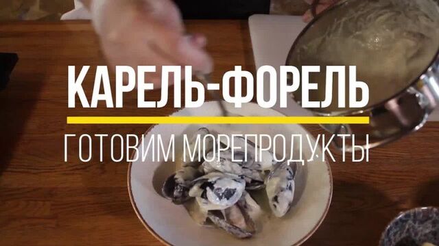 Мидии в сливочно-сырном соусе