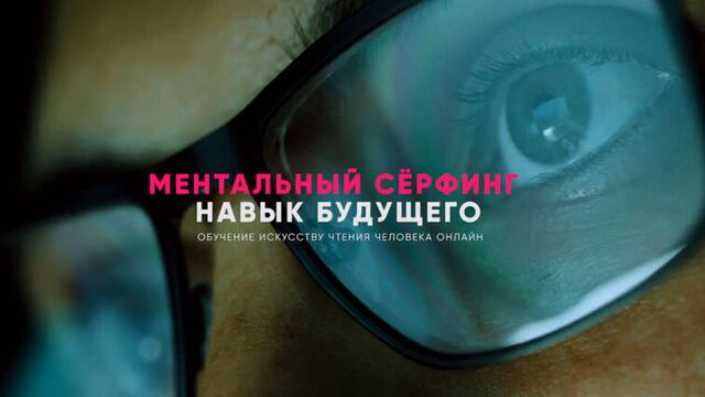 Открытие поведенческого отдела. Трейлер Ментального серфинга