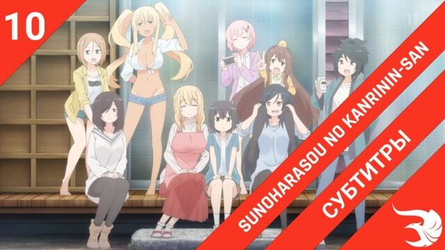 [субтитры | 10 серия] Sunoharasou no Kanrinin-san / Смотрительница Сунохары | by krifemcombo & ReLLeR | SovetRomantica & Risens