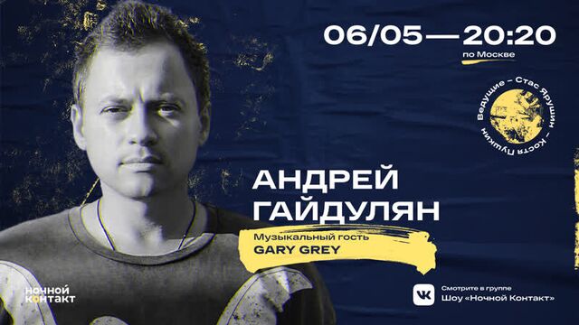 Андрей Гайдулян в гостях шоу "Ночной Контакт"