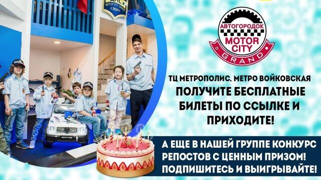 Бесплатные билеты в MOTOR CITY GRAND (ТЦ Метрополис)