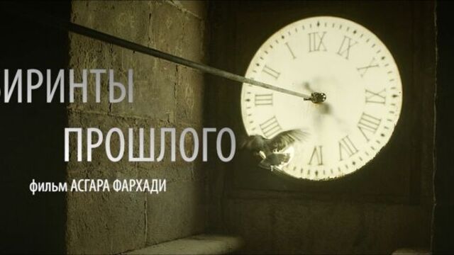 «Лабиринты прошлого»: Трейлер