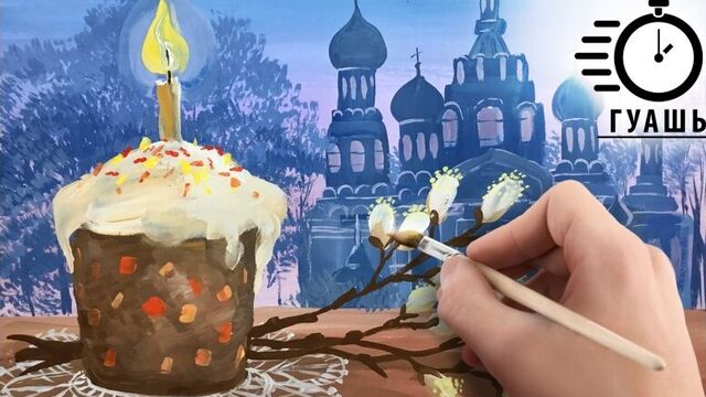 Гуашь НАТЮРМОРТ "Пасха" ТАЙМЛАПС! Выбери свой урок рисования. Уроки для начинающих гуашью!