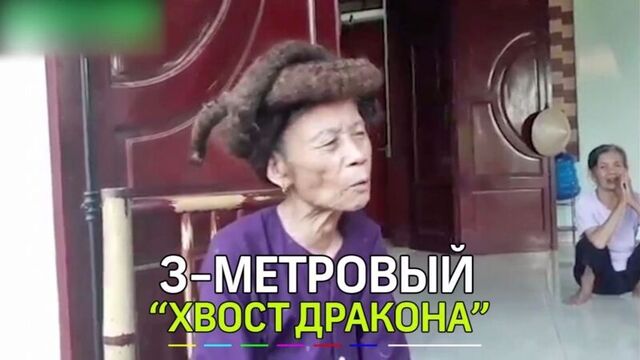 Хвост дракона в три метра