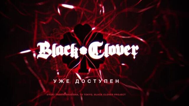 Black Clover / Чёрный клевер | Смотри на Crunchyroll